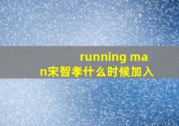 running man宋智孝什么时候加入